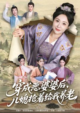 穿成惡婆婆后，兒媳搶著給我養(yǎng)老(全集)