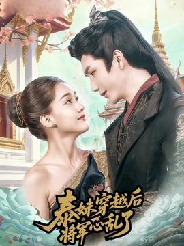 泰妹穿越后，將軍心亂了(全集)