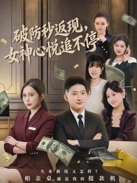 破防秒返現(xiàn)，女神心悅追不停(全集)