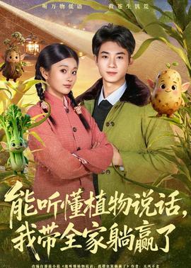 能聽懂植物說話，我?guī)姨哨A了(全集)
