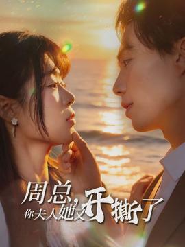 周總，你夫人她又開撕了(全集)