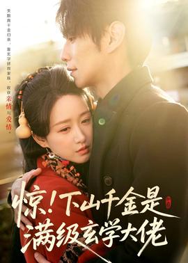 驚！下山千金是滿級玄學大佬(全集)