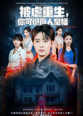 被虐重生，你可識(shí)得人皇幡(全集)