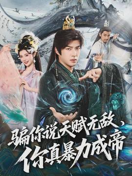 騙你說天賦無敵，你真暴力成帝(全集)