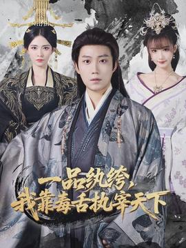 一品紈绔，我靠毒舌執(zhí)宰天下(全集)