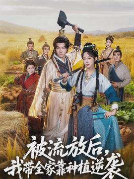 被流放后，我?guī)铱糠N植逆襲(全集)