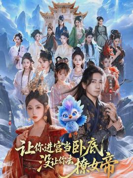 讓你進(jìn)宮當(dāng)臥底，沒讓你去撩女帝(全集)