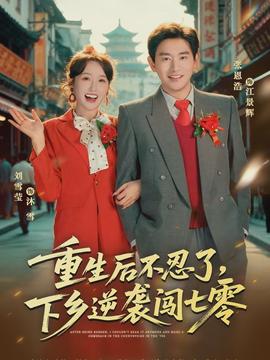 重生后不忍了，下鄉(xiāng)逆襲闖七零(全集)