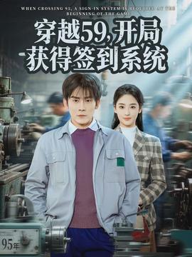 穿越59，開(kāi)局獲得簽到系統(tǒng)(全集)