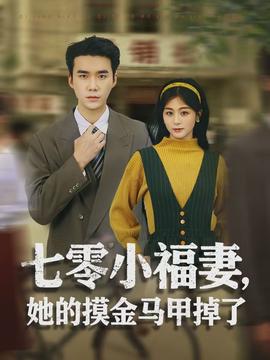 七零小福妻，她的摸金馬甲掉了(全集)