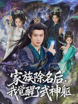 家族除名后，我覺(jué)醒了武神軀(全集)