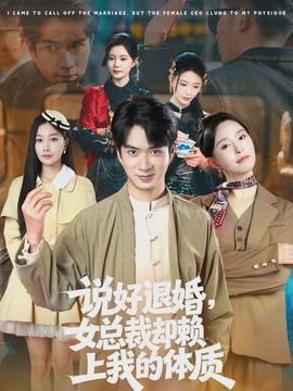 說好退婚，女總裁卻賴上我的體質(zhì)(全集)