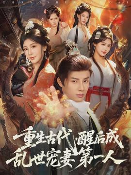 重生古代，醒后成亂世寵妻第一人(全集)