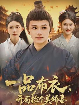 一品布衣，開局撿個美嬌妻(全集)