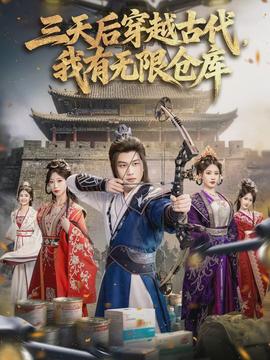 三天后穿越古代，我有無限倉庫(全集)