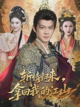 斬情歸來，拿回我的江山(全集)