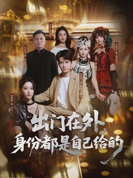 出門在外，身份都是自己給的(全集)