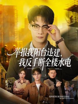 舉報(bào)我陽臺(tái)違建，我反手?jǐn)嗳珮撬?全集)