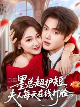 墨總超護(hù)短，夫人每天在線打臉(全集)