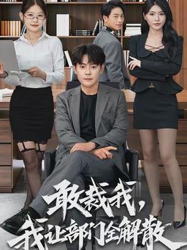 敢裁我，我讓部門全解散(全集)