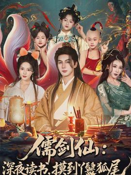 儒劍仙：深夜讀書，摸到丫鬟狐尾(全集)