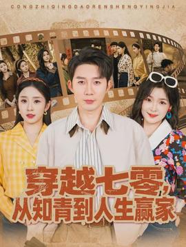 穿越七零，從知青到人生贏家(全集)