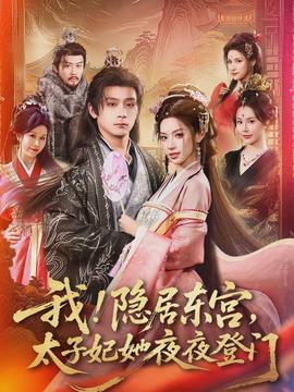 我！隱居?xùn)|宮，太子妃她夜夜登門(mén)(全集)
