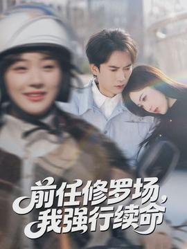 前任修羅場，我強行續(xù)命(全集)