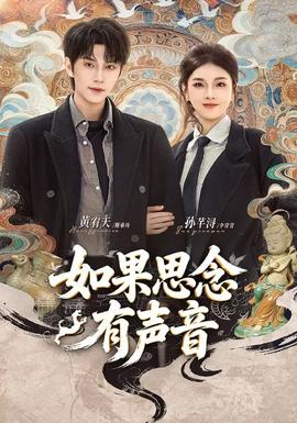 如果思念有聲音(全集)