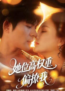 她位高權(quán)重，偏撩我(全集)