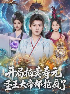 開(kāi)局拍賣壽元，圣王大帝都搶瘋了(全集)
