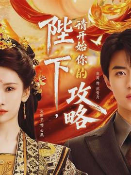 陛下，請(qǐng)開始你的攻略(全集)