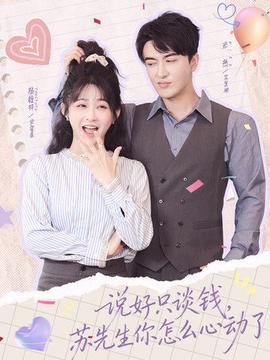 說好只談錢，蘇先生你怎么心動了(全集)
