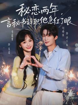秘戀兩年，言秘書辭職他急紅了眼(全集)