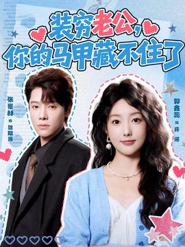裝窮老公，你的馬甲藏不住了(全集)