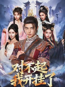 對(duì)不起，我開(kāi)掛了(全集)