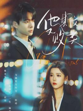 他斯文又?jǐn)☆?lèi)(全集)