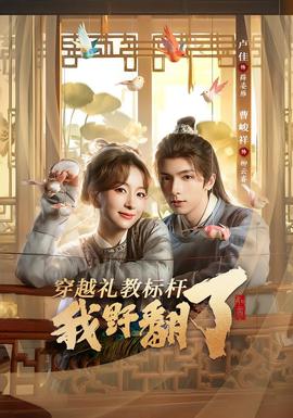 穿越禮教標桿我野翻了(全集)