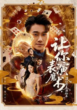 讓你表演魔術，沒讓你表演仙術(全集)