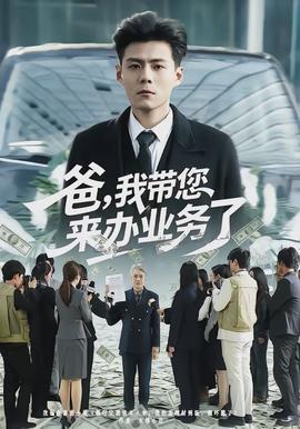 爸，我?guī)鷣磙k業(yè)務(wù)了(全集)
