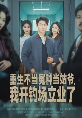 重生不當冤種當姑爺，我開釣場立業(yè)了(全集)