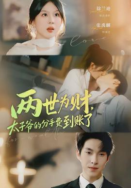 兩世為財(cái)，太子爺?shù)姆质仲M(fèi)到賬了(全集)