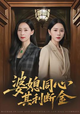 婆媳同心，其利斷金(全集)