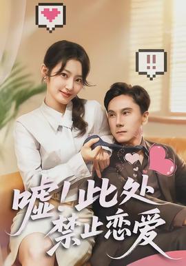 噓！此處禁止戀愛(全集)