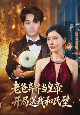 老爸異界當(dāng)皇帝，開(kāi)局送我和氏璧(全集)