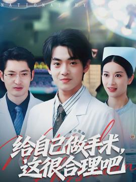 給自己做手術(shù)，這很合理吧(全集)