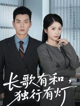長歌有和，獨行有燈(全集)