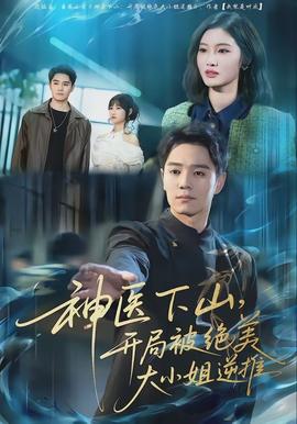 神醫(yī)下山，開局被絕美大小姐逆推(全集)