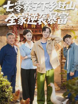 七零養(yǎng)子下鄉(xiāng)趕山，全家逆襲暴富(全集)
