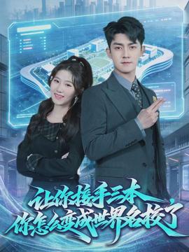 讓你接手三本，你怎么變成世界名校了(全集)